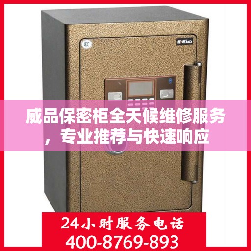 威品保密柜全天候维修服务，专业推荐与快速响应
