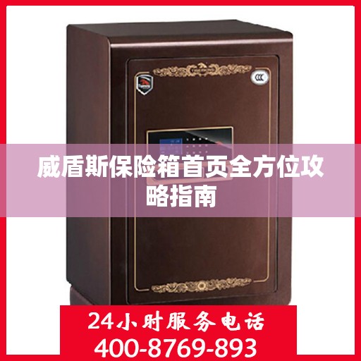 威盾斯保险箱首页全方位攻略指南