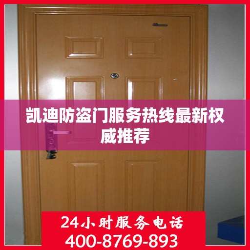 凯迪防盗门服务热线最新权威推荐