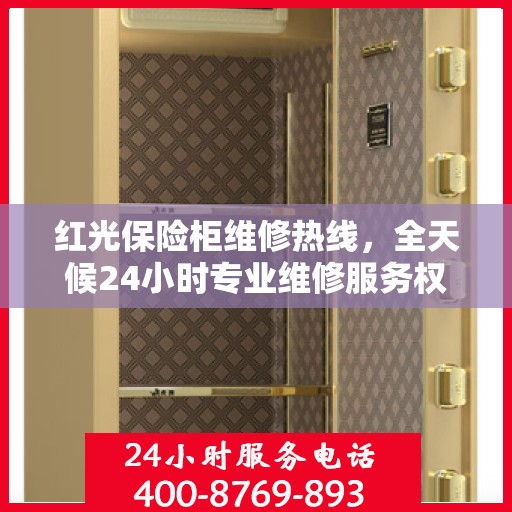 红光保险柜维修热线，全天候24小时专业维修服务权威指南