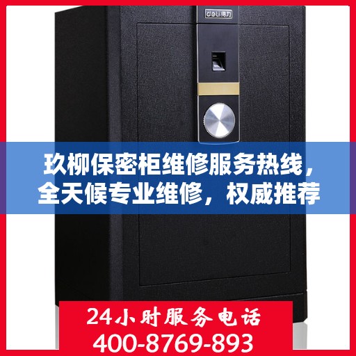 玖柳保密柜维修服务热线，全天候专业维修，权威推荐，最新服务电话通知！