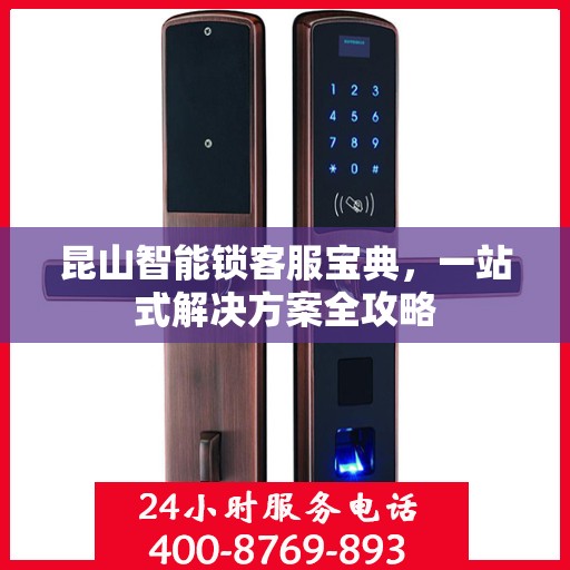 昆山智能锁客服宝典，一站式解决方案全攻略