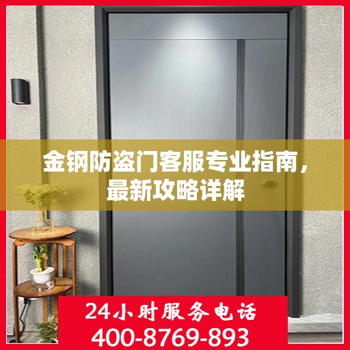 金钢防盗门客服专业指南，最新攻略详解