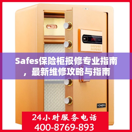 Safes保险柜报修专业指南，最新维修攻略与指南