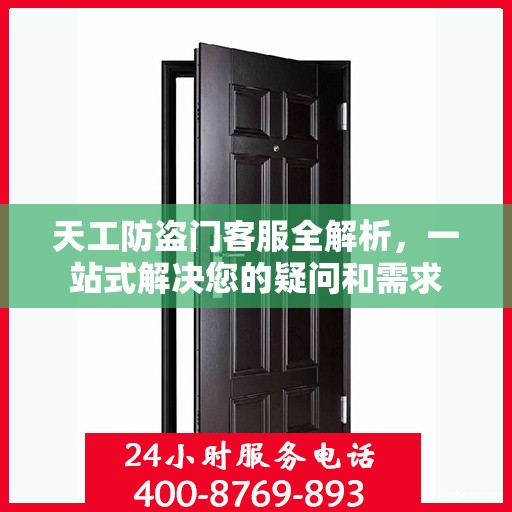 天工防盗门客服全解析，一站式解决您的疑问和需求