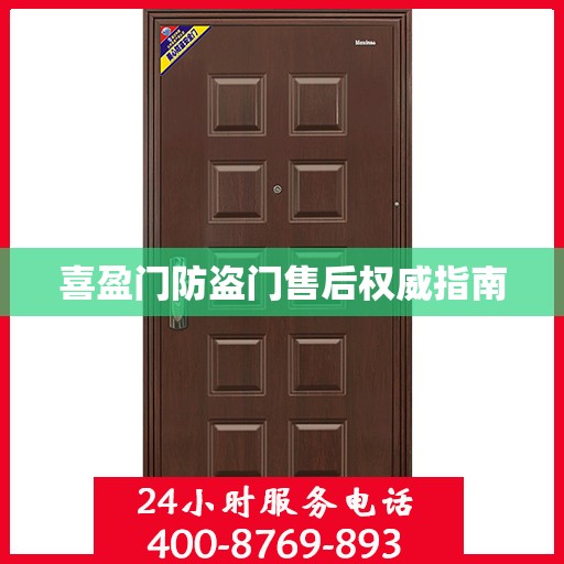 喜盈门防盗门售后权威指南