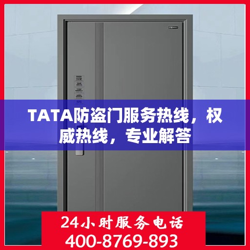 TATA防盗门服务热线，权威热线，专业解答