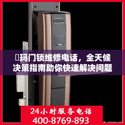 玥玛门锁维修电话，全天候决策指南助你快速解决问题
