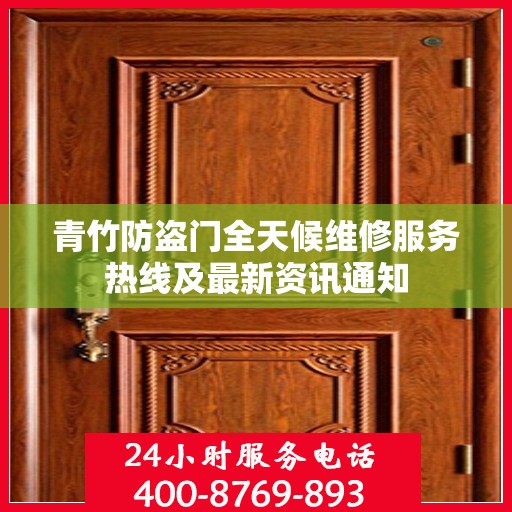 青竹防盗门全天候维修服务热线及最新资讯通知