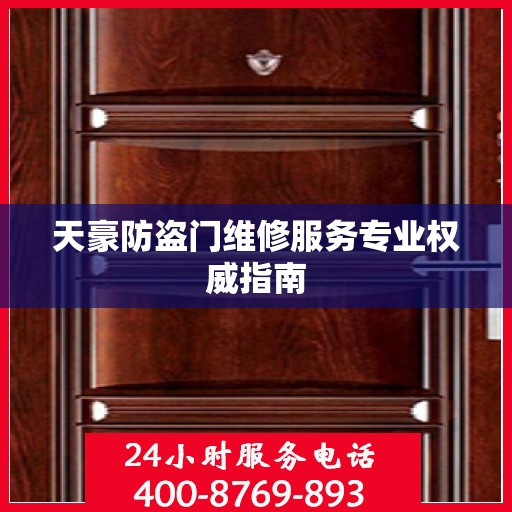 天豪防盗门维修服务专业权威指南