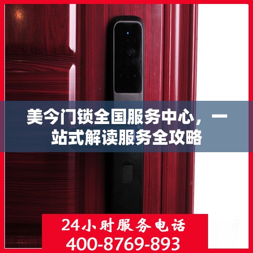 美今门锁全国服务中心，一站式解读服务全攻略