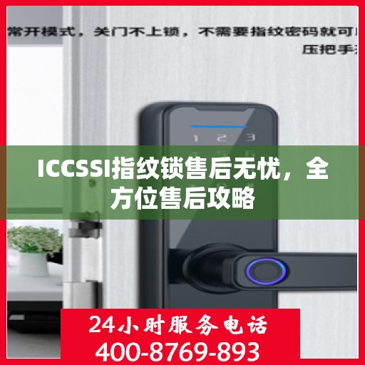 ICCSSI指纹锁售后无忧，全方位售后攻略