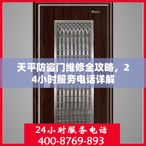天平防盗门维修全攻略，24小时服务电话详解