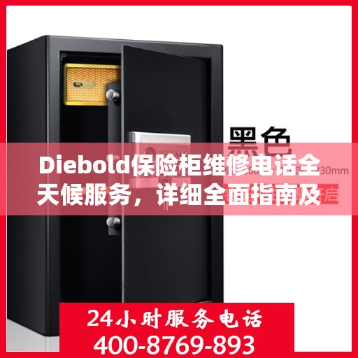 Diebold保险柜维修电话全天候服务，详细全面指南及攻略