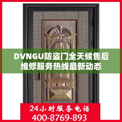 DVNGU防盗门全天候售后维修服务热线最新动态