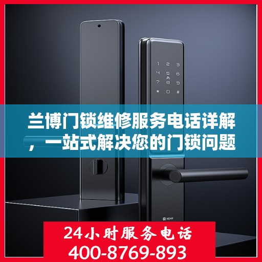 兰博门锁维修服务电话详解，一站式解决您的门锁问题
