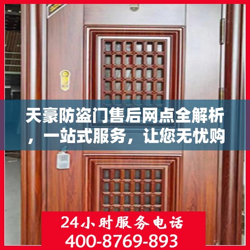 天豪防盗门售后网点全解析，一站式服务，让您无忧购门！