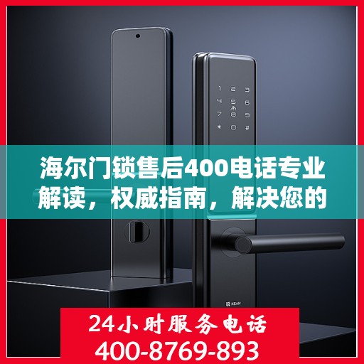 海尔门锁售后400电话专业解读，权威指南，解决您的门锁问题