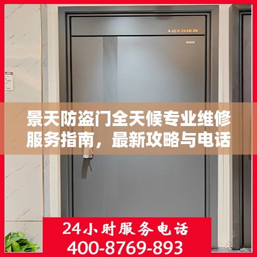景天防盗门全天候专业维修服务指南，最新攻略与电话全解析