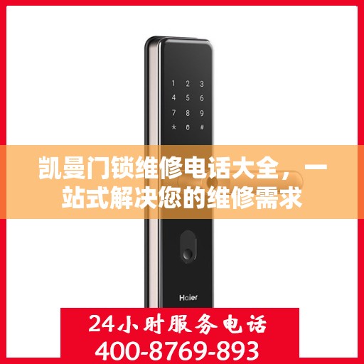 凯曼门锁维修电话大全，一站式解决您的维修需求