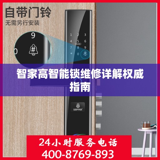 智家高智能锁维修详解权威指南