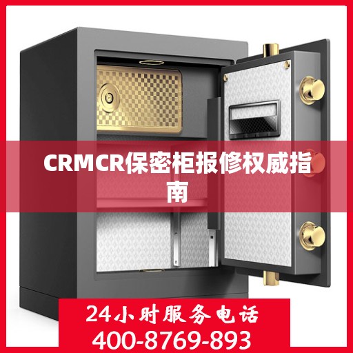 CRMCR保密柜报修权威指南