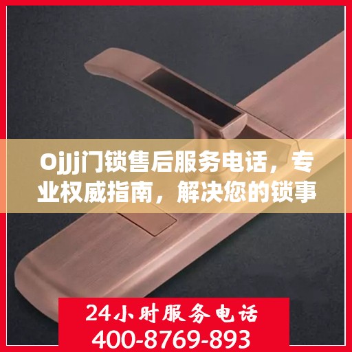 OjJj门锁售后服务电话，专业权威指南，解决您的锁事无忧！