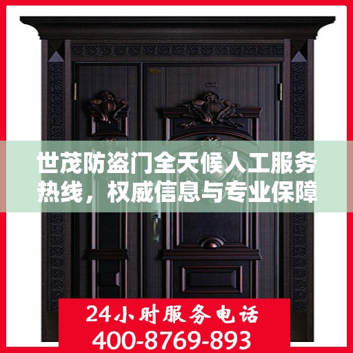 世茂防盗门全天候人工服务热线，权威信息与专业保障
