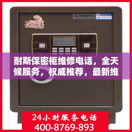 耐斯保密柜维修电话，全天候服务，权威推荐，最新维修热线！