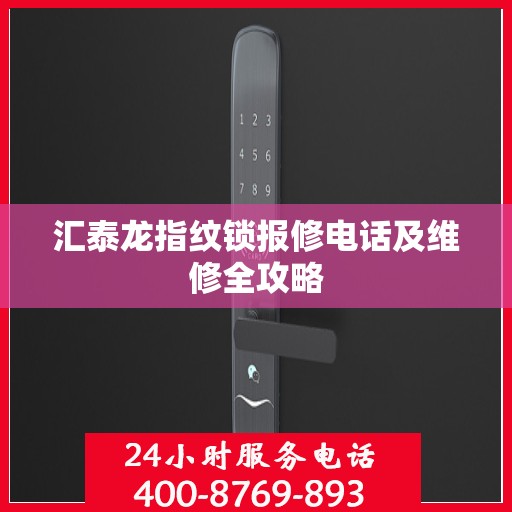 汇泰龙指纹锁报修电话及维修全攻略