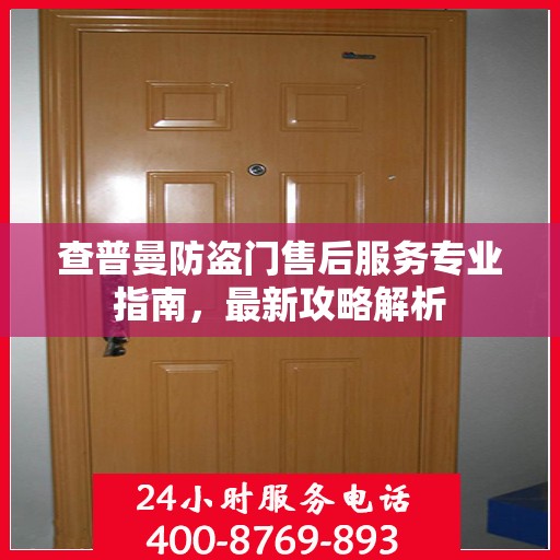 查普曼防盗门售后服务专业指南，最新攻略解析