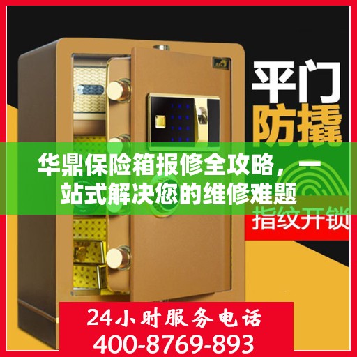 华鼎保险箱报修全攻略，一站式解决您的维修难题