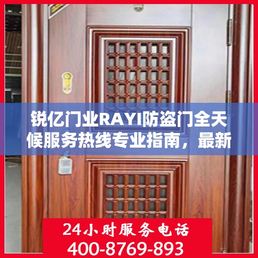 锐亿门业RAYI防盗门全天候服务热线专业指南，最新攻略与保障您的安全