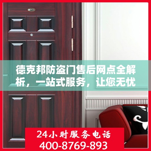 德克邦防盗门售后网点全解析，一站式服务，让您无忧购门！