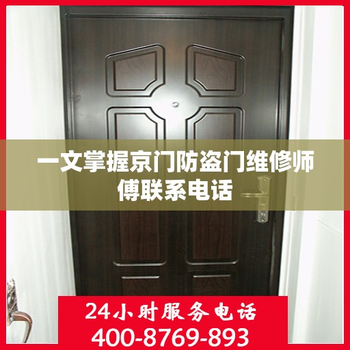 一文掌握京门防盗门维修师傅联系电话