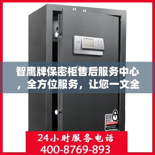 智鹰牌保密柜售后服务中心，全方位服务，让您一文全懂！