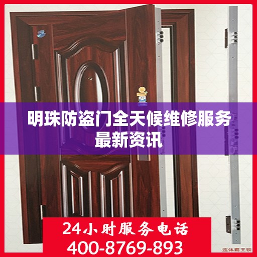 明珠防盗门全天候维修服务最新资讯