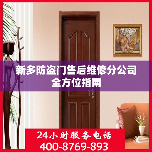新多防盗门售后维修分公司全方位指南