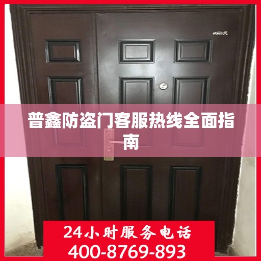 普鑫防盗门客服热线全面指南