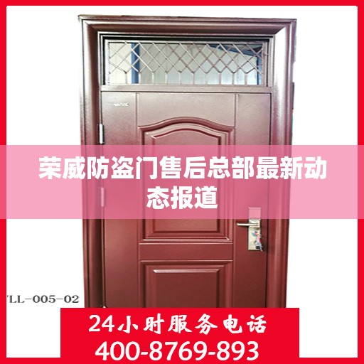 荣威防盗门售后总部最新动态报道