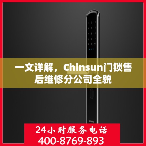 一文详解，Chinsun门锁售后维修分公司全貌