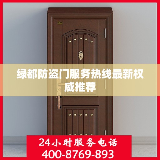 绿都防盗门服务热线最新权威推荐