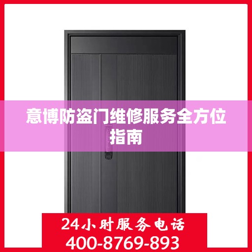 意博防盗门维修服务全方位指南