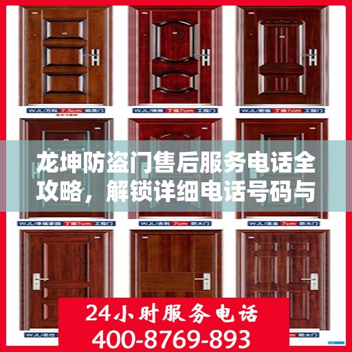 龙坤防盗门售后服务电话全攻略，解锁详细电话号码与售后支持服务详解