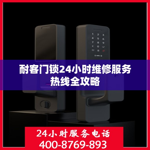 耐客门锁24小时维修服务热线全攻略