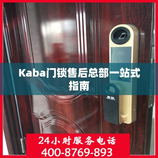 Kaba门锁售后总部一站式指南