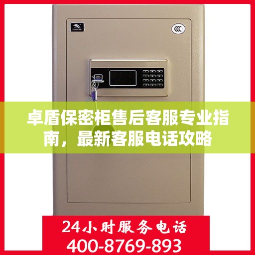 卓盾保密柜售后客服专业指南，最新客服电话攻略