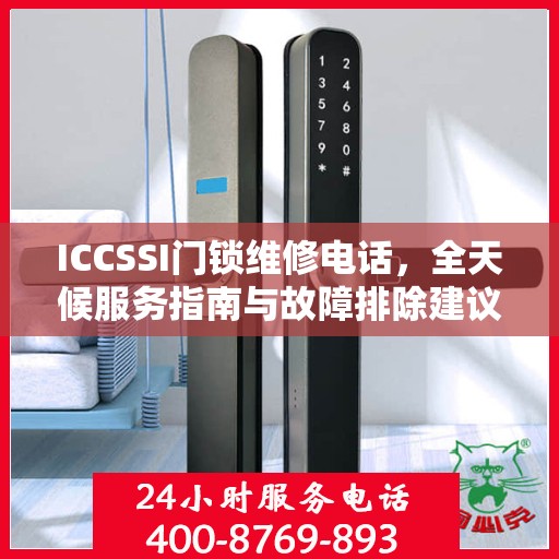 ICCSSI门锁维修电话，全天候服务指南与故障排除建议