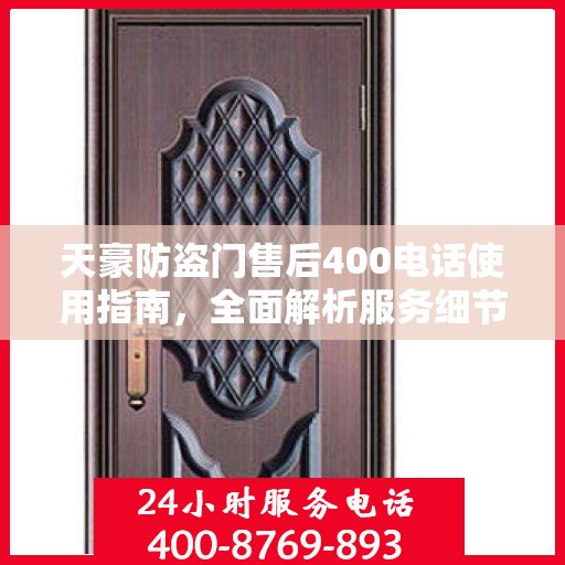 天豪防盗门售后400电话使用指南，全面解析服务细节与攻略
