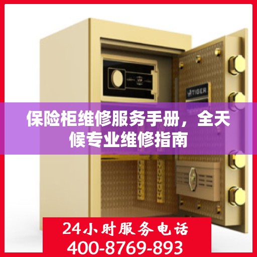 保险柜维修服务手册，全天候专业维修指南
